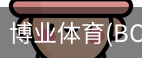 博业体育(BOYE