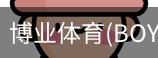 博业体育(BOYE